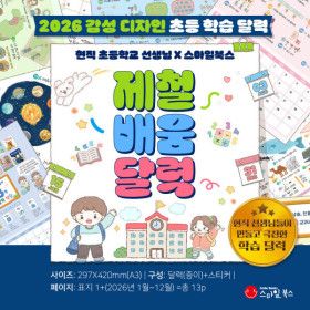 상품 이미지: 2026 제철배움달력 초등 학습 캘린더 1~5학년 선택구매