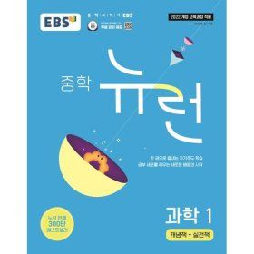 상품 이미지: EBS 중학 뉴런 과학 1 (2026년용)