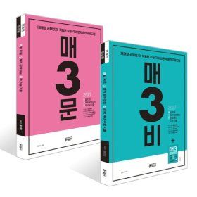 상품 이미지: 매3비 + 매3문 수능 기출 세트 (2026년) : 수능 국어 영역 문학 대비 2027