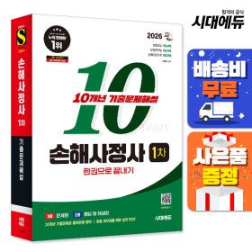 상품 이미지: (주7일배송) 2026 시대에듀 손해사정사 1차 10개년 기출문제해설 한권으로 끝내기