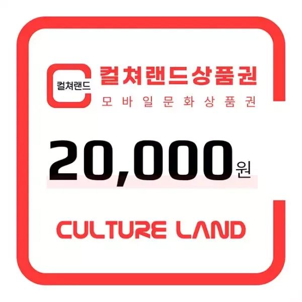 상품 이미지: 컬쳐랜드 상품권(모바일문화상품권) 2만원