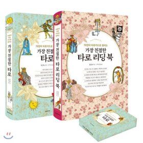 상품 이미지: 가장 친절한 타로 풀 패키지