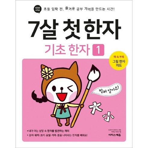 상품 이미지: 7살 첫 한자: 기초 한자 1:초등 입학 전 즐거운 공부 기억을 만드는 시간!