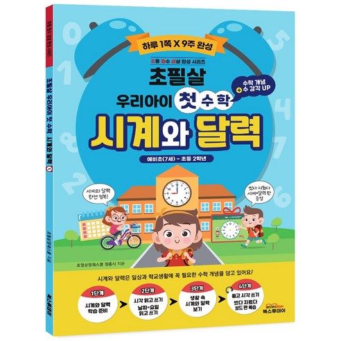 상품 이미지: 시계와 달력: 우리아이 첫 수학 + 보드판