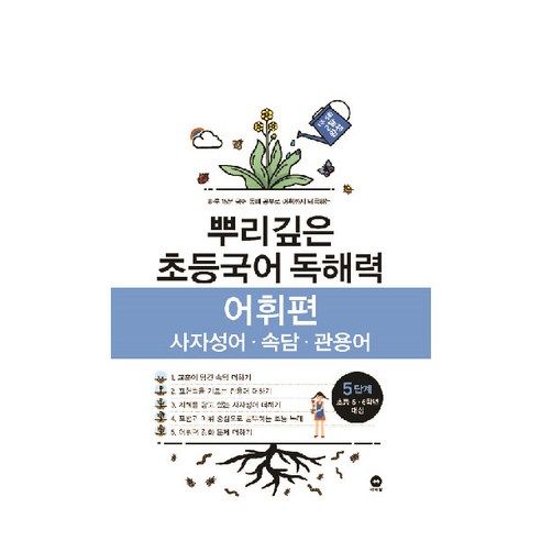상품 이미지: 뿌리깊은 초등국어 독해력 어휘편 5단계(초등 5-6학년 대상):사자성어ㆍ속담ㆍ관용어 | 하루 15분 국어 독해 공부로 어휘까지 터득하는