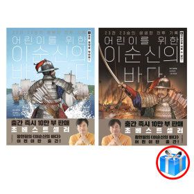 상품 이미지: 어린이를 위한 이순신의 바다  2권 세트 / 황현필 원저 / 위즈덤하우스 / 스마트펜 증정