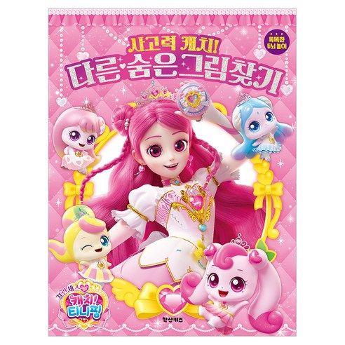 상품 이미지: 프린세스 캐치! 티니핑: 사고력 캐치! 다른숨은그림찾기:똑똑한 두뇌놀이