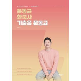 상품 이미지: 2026 문동균 한국사 기출은 문동균