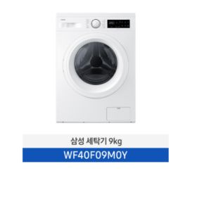 상품 이미지: 삼성 드럼 세탁기 9KG WF40F09M0Y 화이트  원룸 오피스텔 설치포함 JH