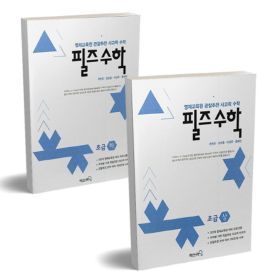 상품 이미지: 필즈수학 초급 상하 세트 영재교육원 관찰추천 사고력 수학