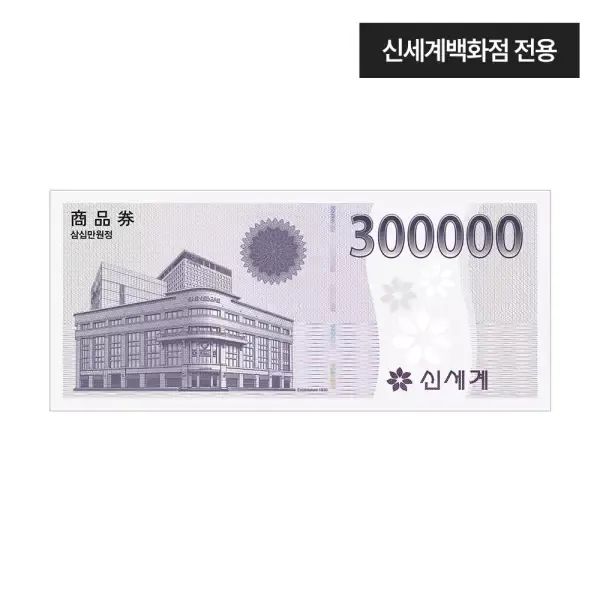 상품 이미지: [신세계백화점] 신세계 모바일 교환권 30만원권(신세계백화점전용)