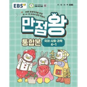 상품 이미지: EBS 초등 만점왕 통합본 국어 사회 과학 4-1 (2026년) : 바쁜 초등학생 ...