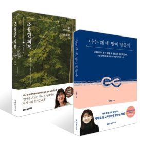 상품 이미지: 나는 왜 네 말이 힘들까 + 조용한 회복 세트