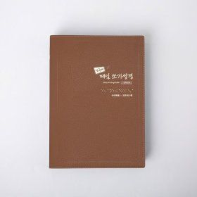 상품 이미지: 밑글씨 매일 쓰기성경 신약전서