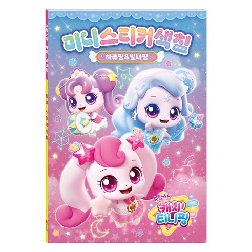 상품 이미지: 슈팅~ 티니핑 시즌5 미니스티커색칠 하츄핑&빛나핑