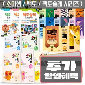 상품 이미지: 카드할인+사은품) 소마셈 팩토 수학 시리즈 세트 / 킨더팩토 키즈팩토 유아 초등 연산 K P A B C D 단계