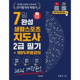 상품 이미지: (웅진북센)2026 헝그리스포츠 7일 완성 생활스포츠지도사 필기 2급 + 100% 무료강의
