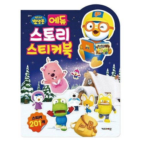 상품 이미지: 뽀로로 에듀 스토리 스티커북