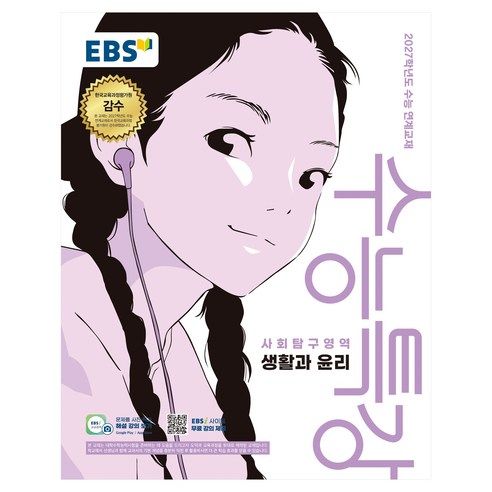 상품 이미지: 2027학년도 수능특강 생활과 윤리 수능 연계교재