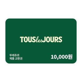 상품 이미지: (뚜레쥬르) 제품교환권 1만원권
