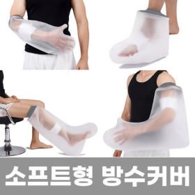 상품 이미지: (깁스 방수커버 10종) 기브스 목욕 샤워 팔 다리 통깁스