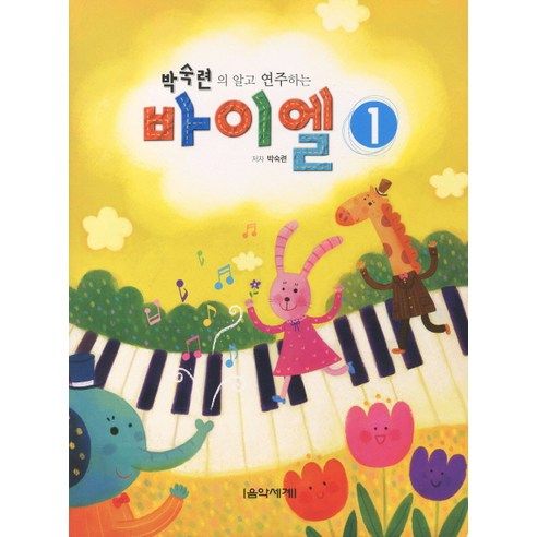 상품 이미지: 박숙련의 알고 연주하는바이엘 1