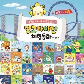 상품 이미지: 망고라이언 체험동화 전30권 + 놀이카드 60장