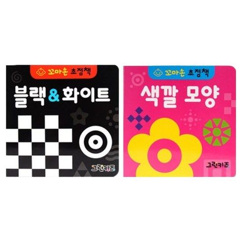 상품 이미지: 꼬마손 병풍 초점책 2권 세트 블랙화이트 색깔모양