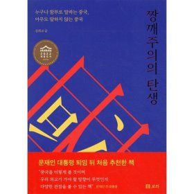 상품 이미지: 짱깨주의의 탄생 : 누구나 함부로 말하는 중국 아무도 말하지 않는 중국