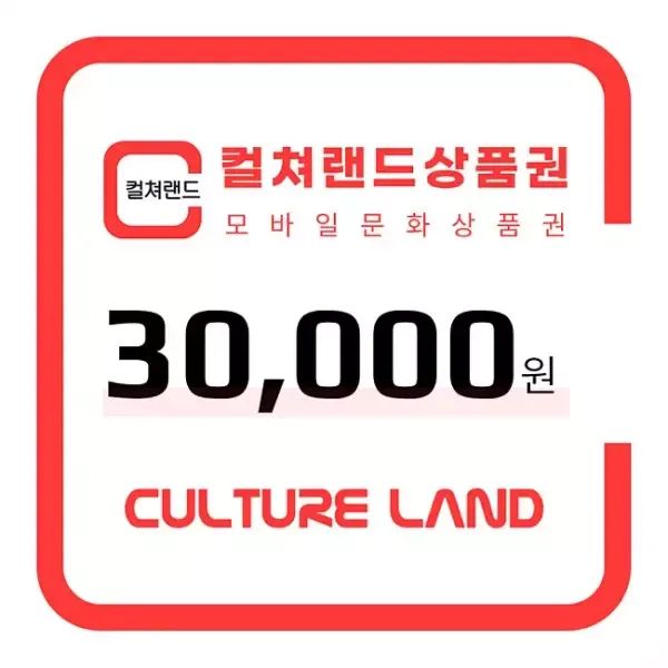 상품 이미지: 컬쳐랜드 상품권(모바일문화상품권) 3만원