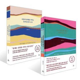 상품 이미지: 어른의 품격을 채우는 100일 필사 노트 + 어른의 관계를 가꾸는 100일 필사 노트 세트