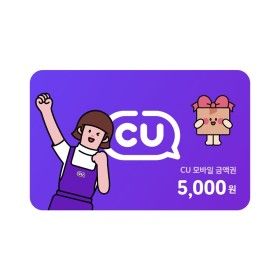상품 이미지: (CU) 모바일금액권 5천원/ 실시간발송