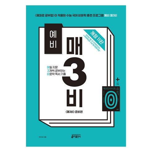 상품 이미지: 예비 매3비 매일 지문 3개씩 공부하는 비문학 독서 기출 개정 11판