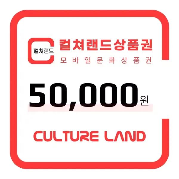 상품 이미지: [컬쳐랜드] 컬쳐랜드 모바일문화상품권 5만원권