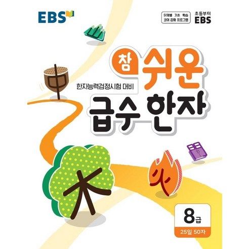 상품 이미지: EBS 참 쉬운 급수 한자 8급(2026)
