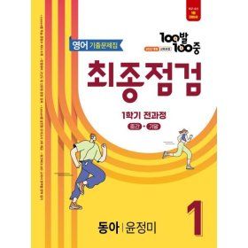 상품 이미지: 100발100중 기출문제집 최종점검 1학기 전과정 중1 영어 동아 윤정미 (...