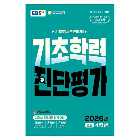 상품 이미지: 2026 EBS 기초학력 진단평가 초등 4학년