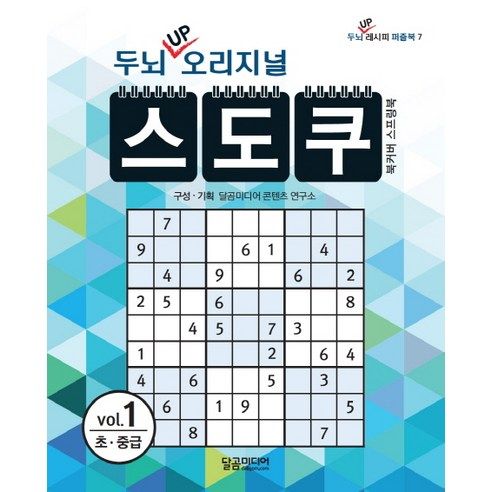 상품 이미지: 두뇌 UP 오리지널 스도쿠 1:초 중급