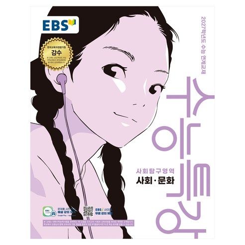 상품 이미지: EBS 수능특강 사회탐구영역 사회·문화(2026)(2027 수능대비):2027학년도 수능 연계교재