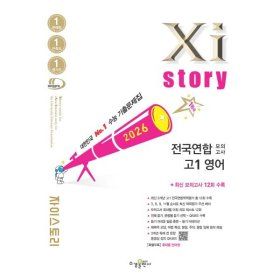 상품 이미지: Xistory 자이스토리 전국연합 모의고사 고1 영어 (2026년) : 수능기출문제집