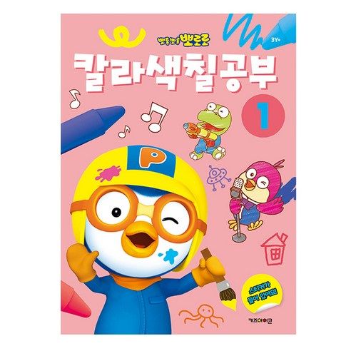 상품 이미지: 뽀로로 칼라색칠공부 1
