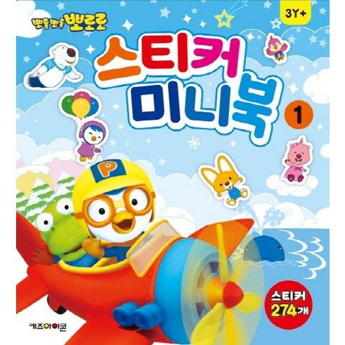 상품 이미지: 뽀롱뽀롱 뽀로로 스티커 미니북 1:스티커 274개