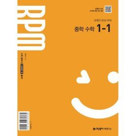 상품 이미지: 개념원리 RPM 알피엠 중학 수학 1-1 (2026년용)