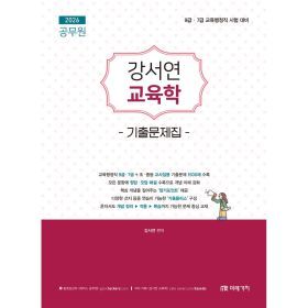 상품 이미지: 2026 공무원 강서연 교육학 기출문제집 9급 7급 교육행정직 시험대비