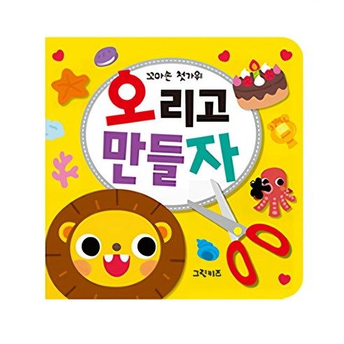 상품 이미지: 꼬마손 첫가위 오리고 만들자 + 안전 가위