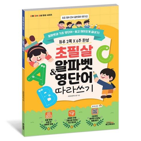 상품 이미지: 초필살 알파벳 & 영단어 따라 쓰기 (교육부 지정 QR코드 원어민 발음듣기)