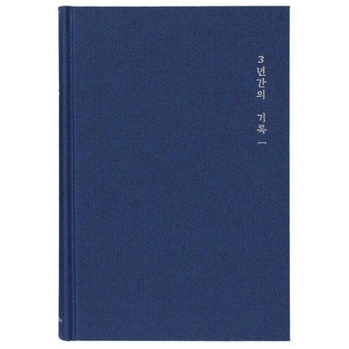 상품 이미지: 모닝글로리 3년 일기장 ver 2, 랜덤 발송, 1개