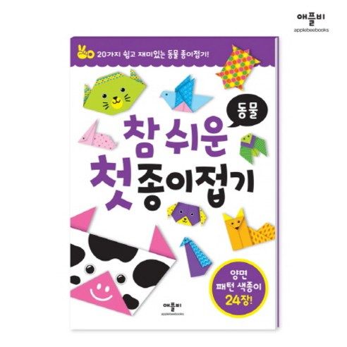 상품 이미지: 참 쉬운 첫 종이접기: 20가지 쉽고 재미있는 종이접기!