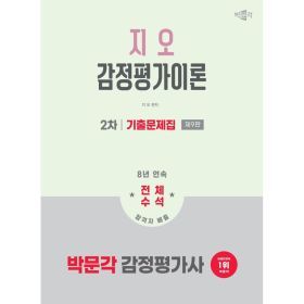상품 이미지: 2026 박문각 감정평가사 2차 지오 감정평가이론 기출