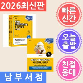 상품 이미지: 세트 2권 2026 에듀윌 산업안전산업기사 필기 + 실기 한권끝장